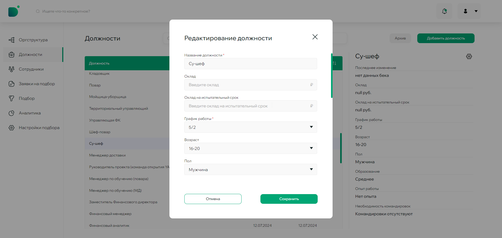 Окно редактирование должности