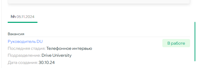 Пример в резюме, которое было подано 05.11.2024 есть возможность перейти на вакансию в раздел