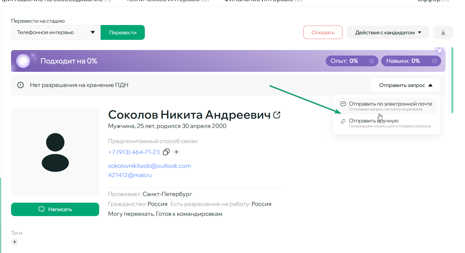 Отправка ПДН кандидату на почту или передача по ссылке