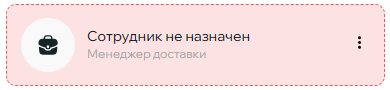 Вид позиции с не назначенным сотрудником