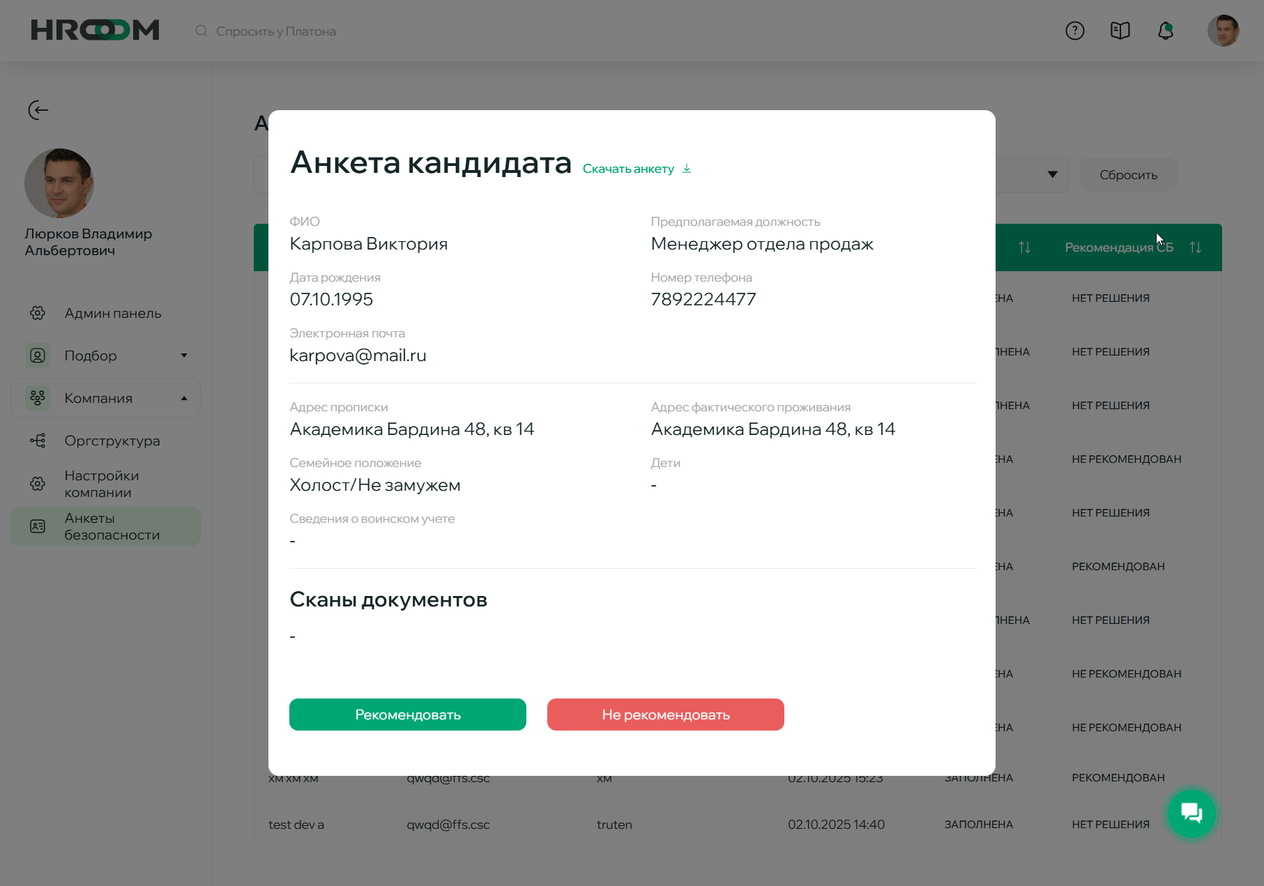 Окно просмотра анкеты СБ